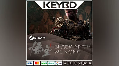 Black Myth: Wukong · Standard/Deluxe · Steam RU · АВТО