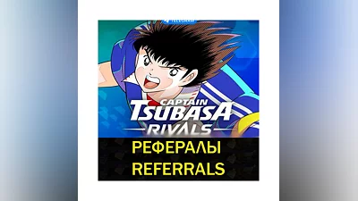 Рефералы┃Captain Tsubasa   @TsubasaRivalsBot