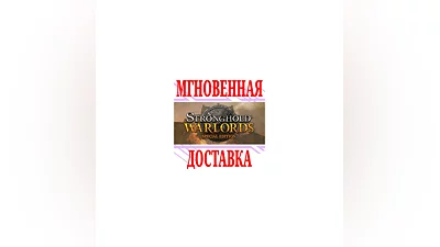 Stronghold: Warlords Special Edition (+Stronghold HD)