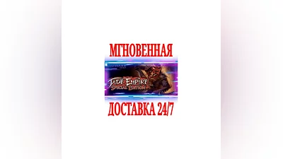Jade Empire: Special Edition GOGРФ+Весь МирKey  +