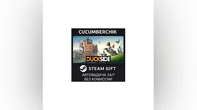 DUCKSIDE STEAM GIFT AUTO RU+МИР