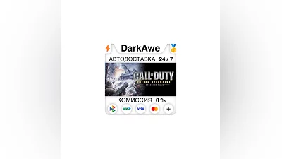 Call of Duty: United Offensive +ВЫБОР  ️АВТО  0%