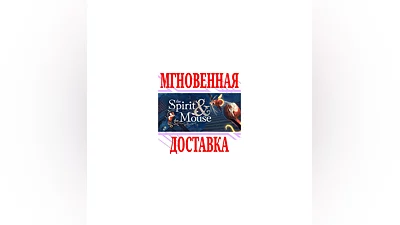 The Spirit and the Mouse  SteamРФ+Весь МирKey  +