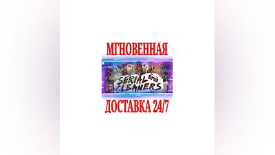 Serial Cleaners  SteamРФ+Весь МирKey  + Бонус