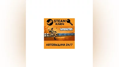 Satisfactory. STEAM-ключ Россия (Global)