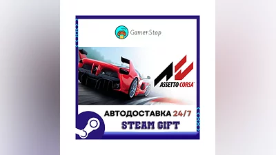 Assetto Corsa ️STEAM GIFT АВТО ️RU/УКР/КЗ/СНГ