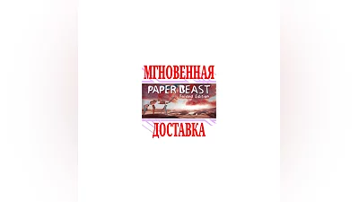 Paper Beast - Folded Edition SteamРФ+Весь МирKey +