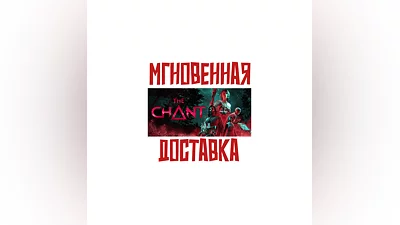 The Chant   Steam Европа+Америка + другие +   Bonus