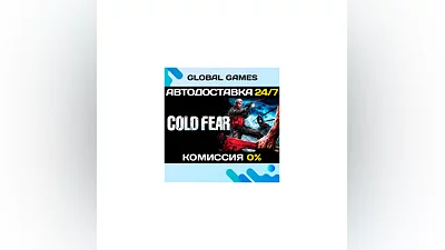 Cold Fear  STEAM GIFT  АВТОДОСТАВКА 0%