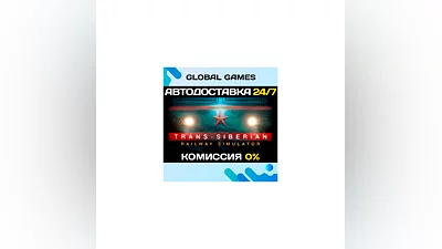 Trans-Siberian Railway Simulator STEAM  АВТО 0%