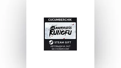 The Matchless Kungfu STEAM GIFT AUTO RU+МИР