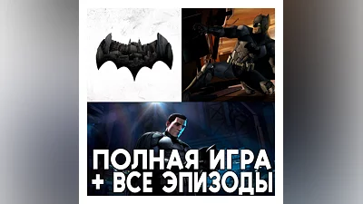 Batman The Telltale Series ПОЛНАЯ iPhone ios AppStore