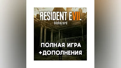 RESIDENT EVIL 7 biohazard +ПОЛНАЯ +DLC iPhone ios MAC