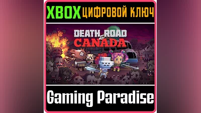 DEATH ROAD TO CANADA  XBOX ONE|X/S КЛЮЧ