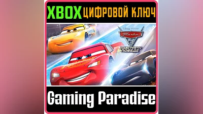CARS 3: DRIVEN TO WIN  XBOX ONE|X/S КЛЮЧ