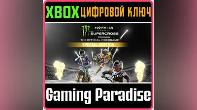 MONSTER ENERGY SUPERCROSS - SPECIAL  XBOX ONE|X/S КЛЮЧ