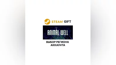 ANIMAL WELL Steam Выбор Региона
