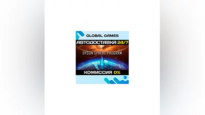 Dyson Sphere Program STEAM GIFT  АВТОДОСТАВКА 0%