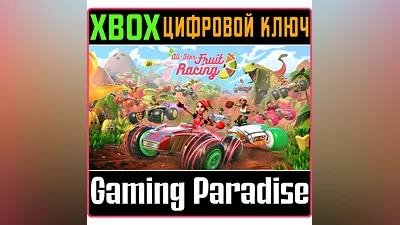 All-Star Fruit Racing XBOX ONE/X|S КЛЮЧ