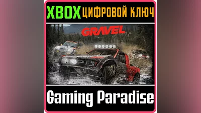 Gravel XBOX ONE/X|S КЛЮЧ