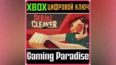 Serial Cleaner XBOX ONE/X|S КЛЮЧ
