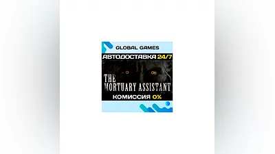 The Mortuary Assistant STEAM GIFT  АВТОДОСТАВКА 0%