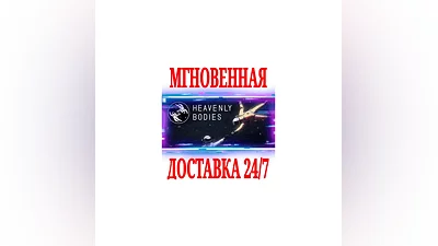 Heavenly Bodies  STEAM КЛЮЧ РФ+ВЕСЬ МИР +
