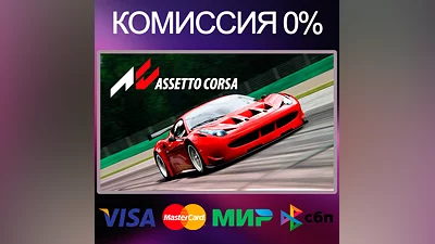 ASSETTO CORSA   STEAM•RU|KZ|UA