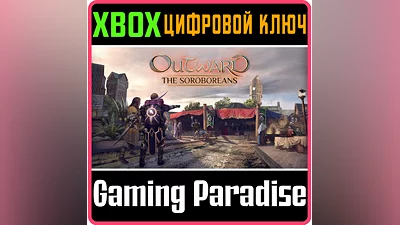 OUTWARD THE SOROBOREANS XBOX ONE/X|S КЛЮЧ