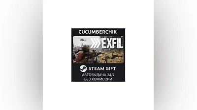 Exfil STEAM GIFT AUTO RU+МИР