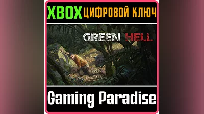 GREEN HELL XBOX ONE/X|S КЛЮЧ
