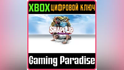 SHAPE UP XBOX ONE/X|S КЛЮЧ