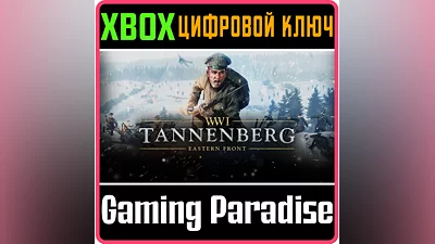 TANNENBERG XBOX ONE/X|S КЛЮЧ