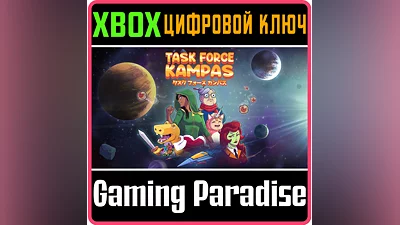 TASK FORCE KAMPAS XBOX ONE/X|S КЛЮЧ