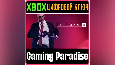 HITMAN 2 XBOX ONE/X|S КЛЮЧ