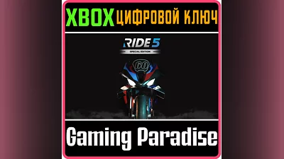 RIDE 5 - SPECIAL EDITION XBOX X|S КЛЮЧ