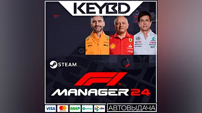 F1 Manager 2024 · Standard/Deluxe · Steam RU · АВТО