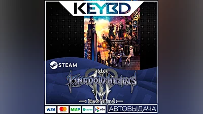 KINGDOM HEARTS INTEGRUM MASTERPIECE · Steam Gift АВТОД