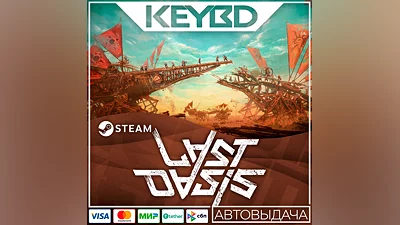 Last Oasis · Steam Gift АВТОДОСТАВКА 0%