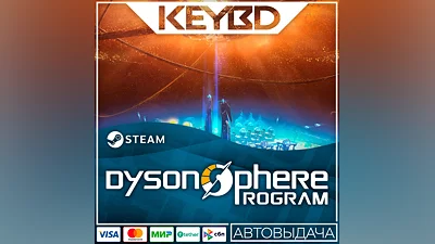 Dyson Sphere Program · Steam Gift АВТОДОСТАВКА 0%