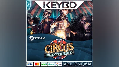 Circus Electrique · Steam Gift АВТОДОСТАВКА 0%