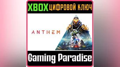 ANTHEM XBOX ONE/X|S КЛЮЧ