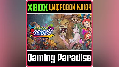 CAPCOM FIGHTING COLLECTION XBOX ONE/X|S КЛЮЧ