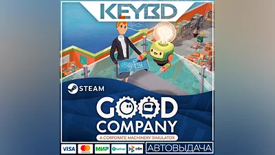 Good Company · Steam Gift АВТОДОСТАВКА 0%