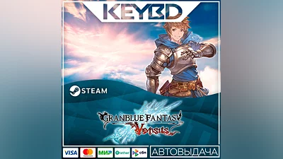 Granblue Fantasy: Versus · Steam Gift АВТОДОСТАВКА 0%