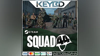 Squad 44 · Steam Gift АВТОДОСТАВКА 0%