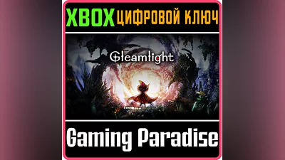 GLEAMLIGHT XBOX ONE/X|S КЛЮЧ