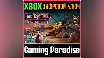 HOTEL TRANSYLVANIA 3: MONSTERS OVERBOARD XBOX  КОД
