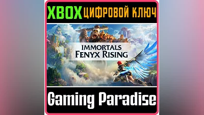 IMMORTALS FENYX RISING XBOX ONE/X|S КЛЮЧ