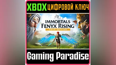 IMMORTALS FENYX RISING GOLD EDITION XBOX ONE/X|S КЛЮЧ